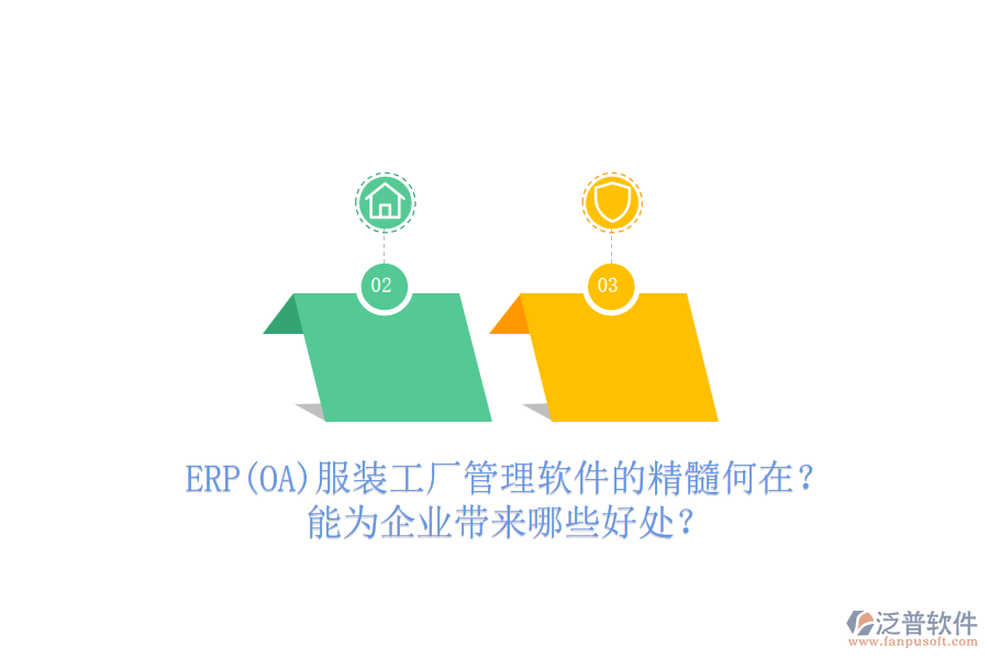 ERP(OA)服裝工廠管理軟件的精髓何在？能為企業(yè)帶來哪些好處？