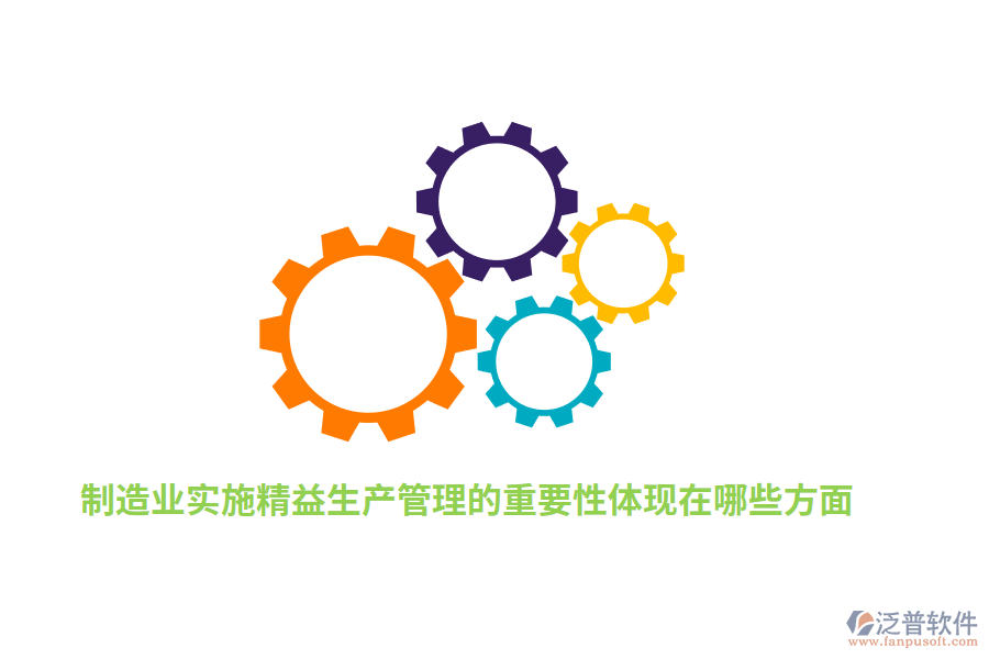 制造業(yè)實施精益生產(chǎn)管理的重要性體現(xiàn)在哪些方面？