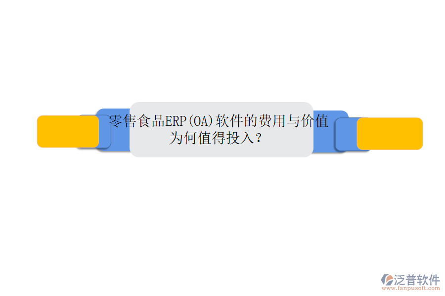 零售食品ERP(OA)軟件的費(fèi)用與價(jià)值：為何值得投入？