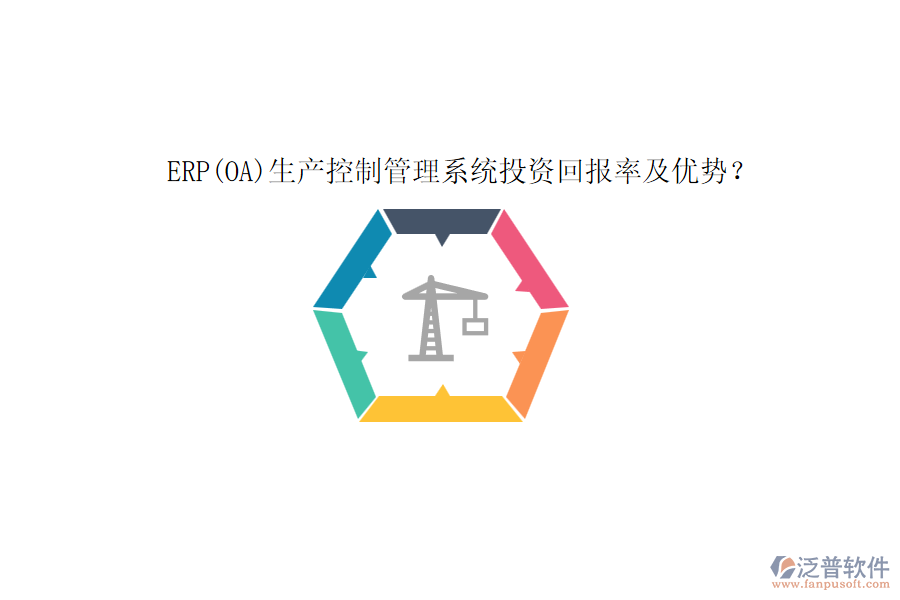 ERP(OA)生產控制管理系統(tǒng)投資回報率及優(yōu)勢？