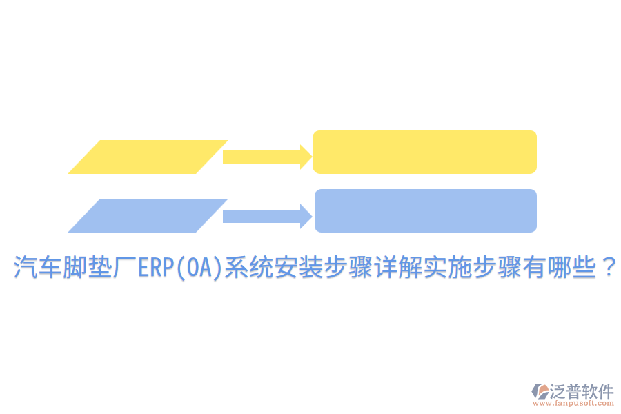 汽車腳墊廠ERP(OA)系統(tǒng)安裝步驟詳解，實(shí)施步驟有哪些？