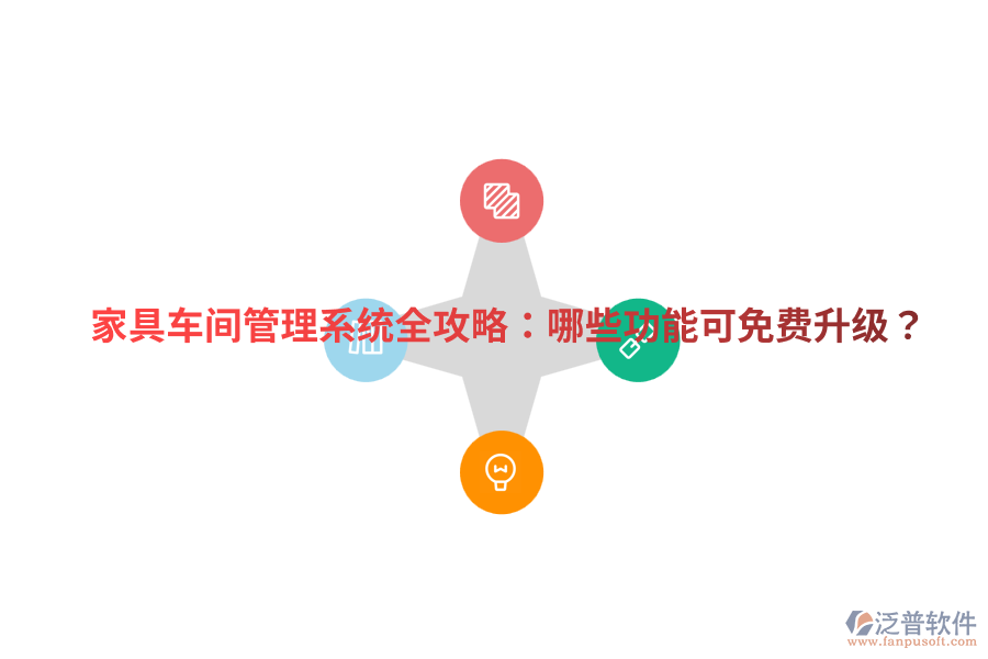 家具車間管理系統(tǒng)全攻略：哪些功能可免費升級？
