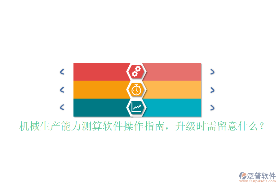 機(jī)械生產(chǎn)能力測(cè)算軟件操作指南，升級(jí)時(shí)需留意什么？