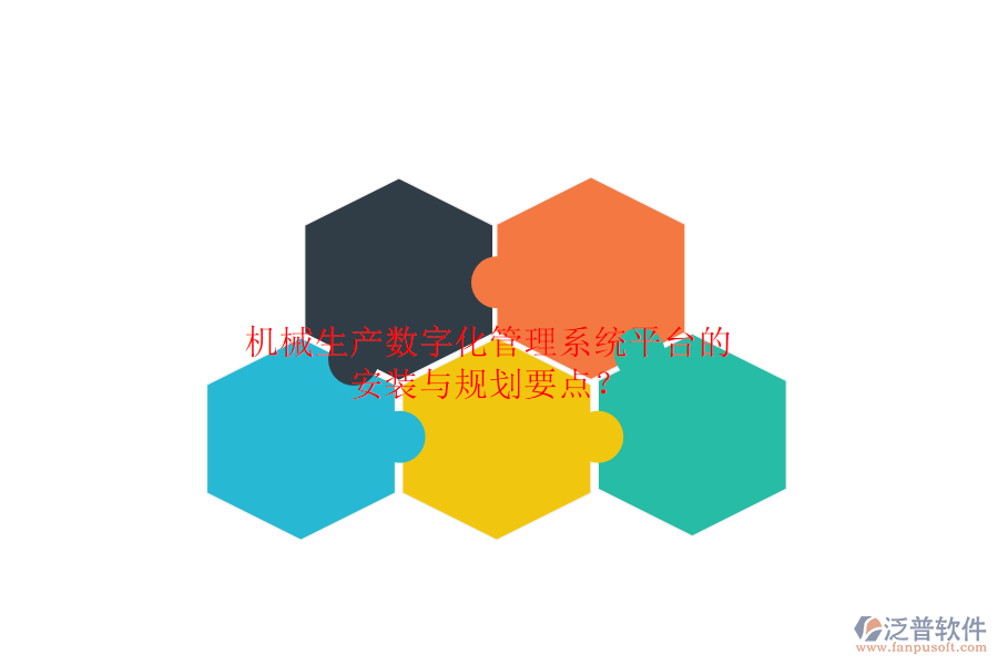 機(jī)械生產(chǎn)數(shù)字化管理系統(tǒng)平臺的安裝與規(guī)劃要點(diǎn)？