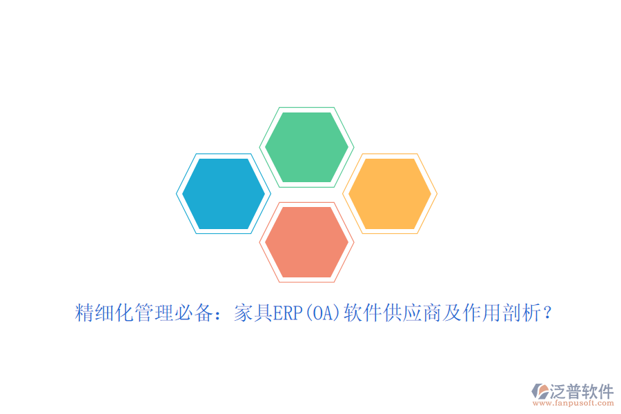 精細化管理必備：家具ERP(OA)軟件<a href=http://newsbd7.com/fanpupm/gysgl/ target=_blank class=infotextkey>供應(yīng)商</a>及作用剖析？