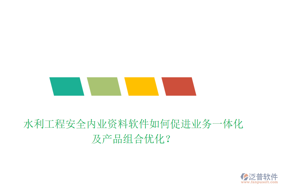 水利工程安全內(nèi)業(yè)資料軟件如何促進(jìn)業(yè)務(wù)一體化及產(chǎn)品組合優(yōu)化？