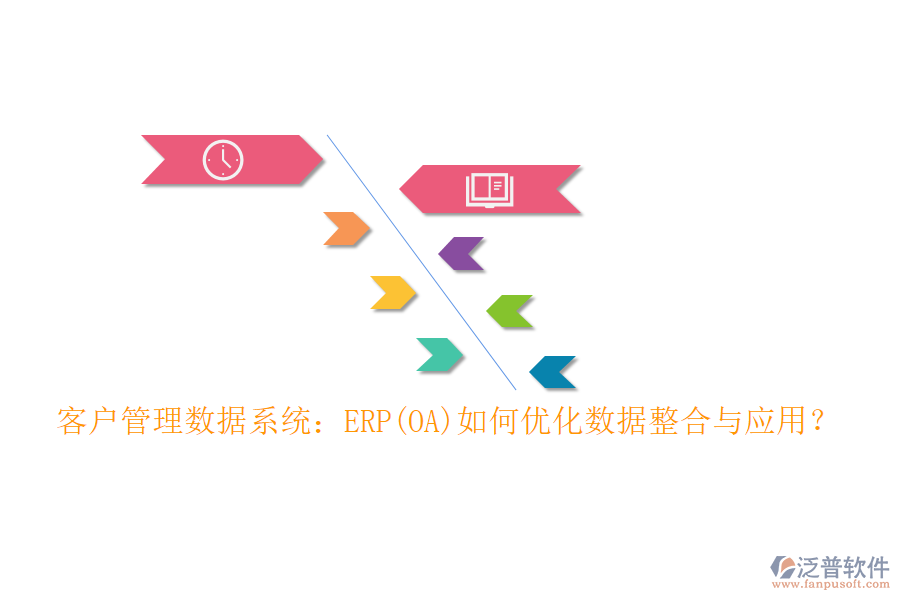 客戶管理數(shù)據(jù)系統(tǒng)：ERP(OA)如何優(yōu)化數(shù)據(jù)整合與應(yīng)用？