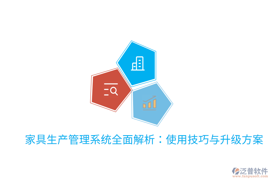 家具生產(chǎn)管理系統(tǒng)全面解析：使用技巧與升級方案