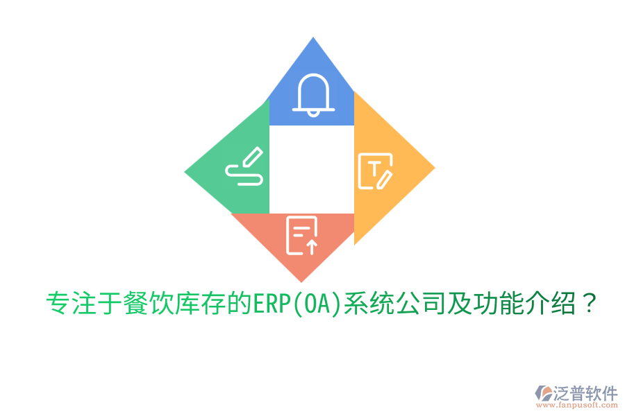  專注于餐飲庫存的ERP(OA)系統(tǒng)公司及功能介紹？