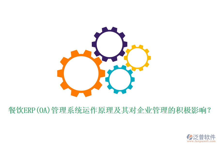 餐飲ERP(OA)管理系統(tǒng)運(yùn)作原理及其對<a href=http://newsbd7.com/gongsi/xt/ target=_blank class=infotextkey>企業(yè)管理</a>的積極影響？