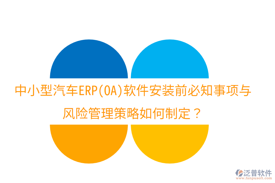 中小型汽車ERP(OA)軟件安裝前必知事項(xiàng)與風(fēng)險(xiǎn)管理策略如何制定？