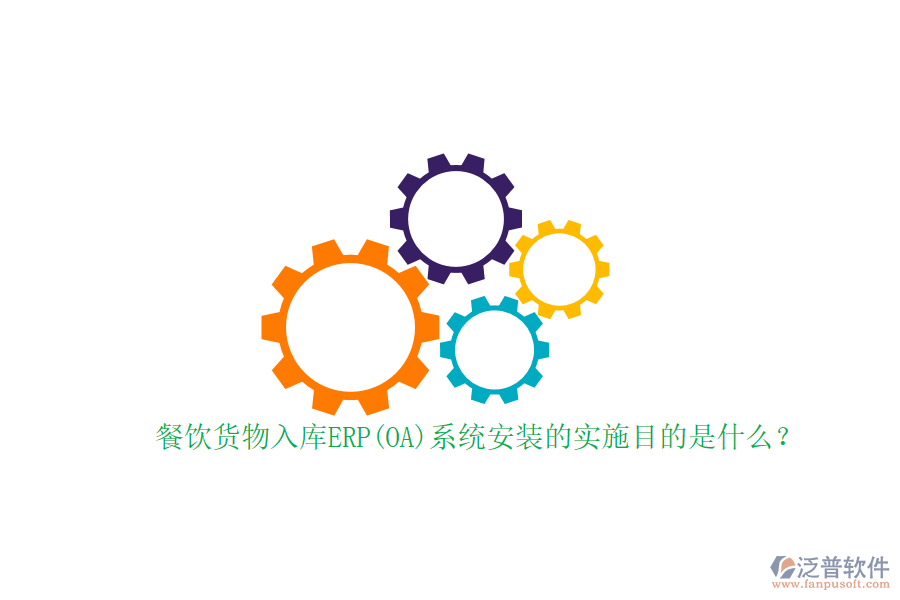 餐飲貨物入庫ERP(OA)系統(tǒng)安裝的實(shí)施目的是什么？