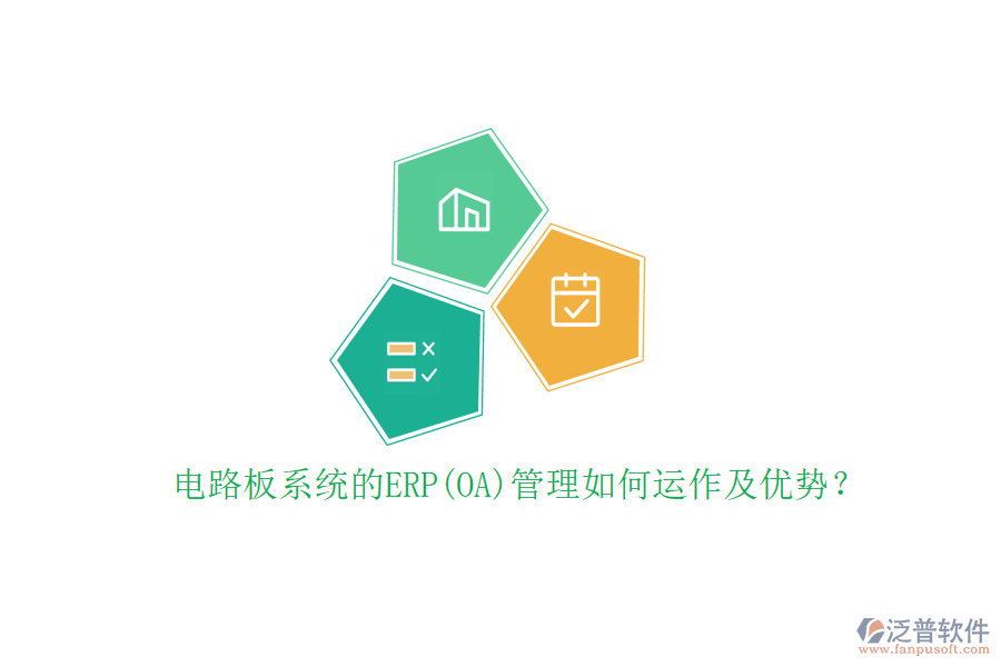 電路板系統(tǒng)的ERP(OA)管理如何運作及優(yōu)勢？