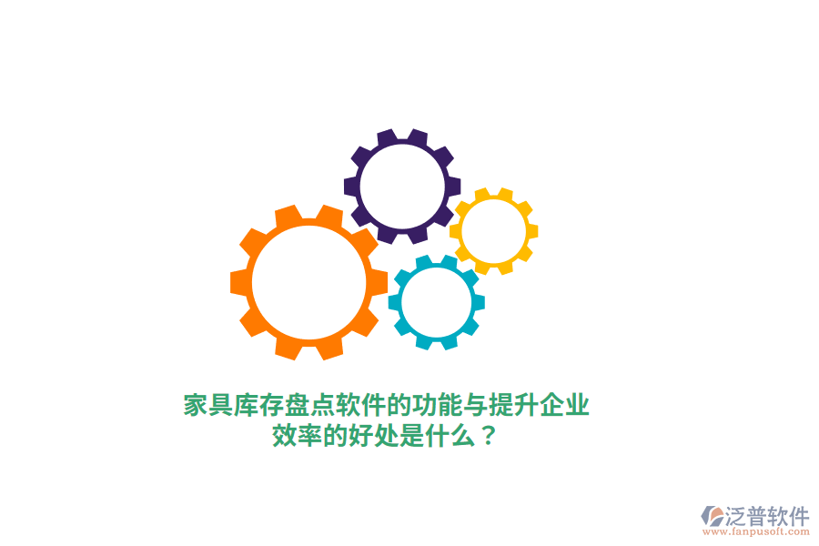 家具庫(kù)存盤點(diǎn)軟件的功能與提升企業(yè)效率的好處是什么？