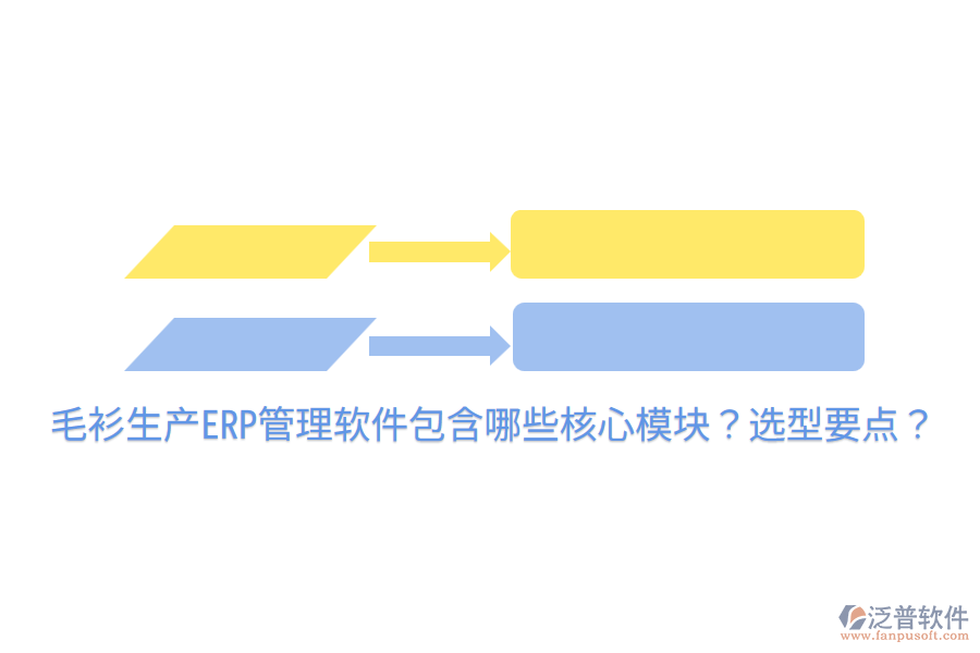  毛衫生產(chǎn)ERP管理軟件包含哪些核心模塊？選型要點(diǎn)？