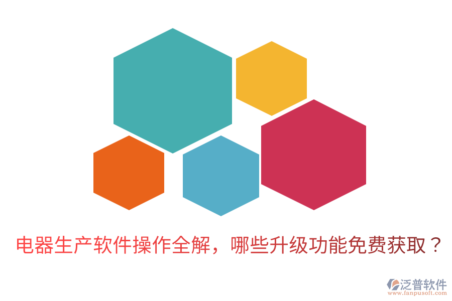  電器生產(chǎn)軟件操作全解，哪些升級(jí)功能免費(fèi)獲取？