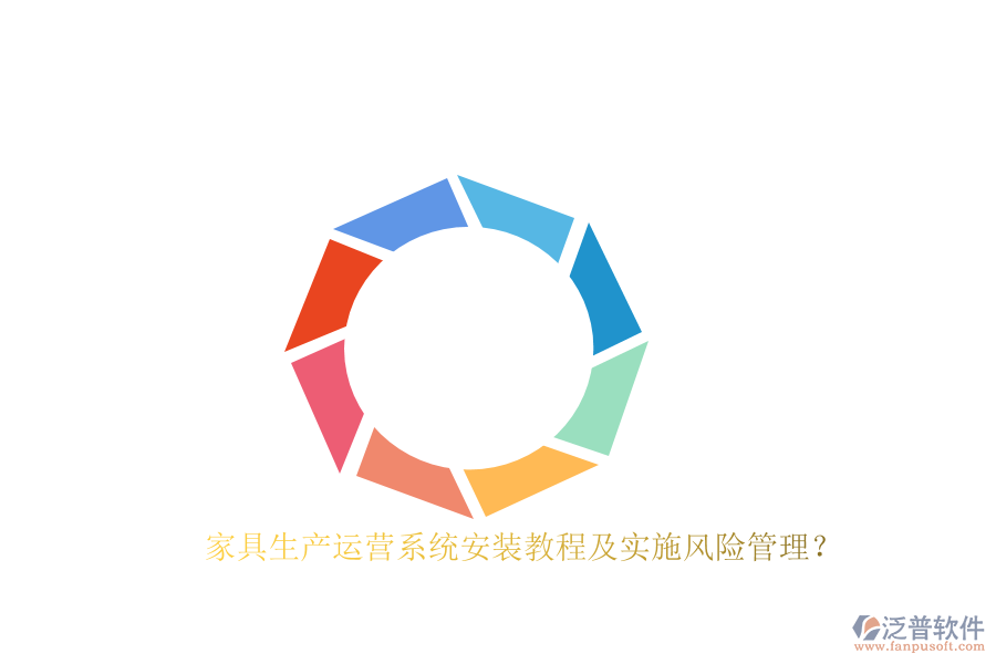 家具生產(chǎn)運(yùn)營(yíng)系統(tǒng)安裝教程及實(shí)施風(fēng)險(xiǎn)管理？