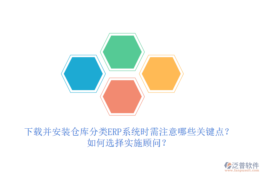 下載并安裝倉(cāng)庫(kù)分類(lèi)ERP系統(tǒng)時(shí)需注意哪些關(guān)鍵點(diǎn)？如何選擇實(shí)施顧問(wèn)？