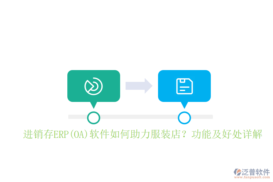 進(jìn)銷存ERP(OA)軟件如何助力服裝店？功能及好處詳解