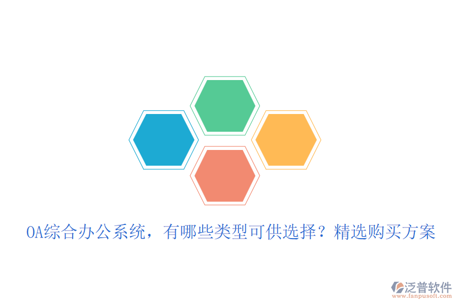 OA綜合辦公系統(tǒng)，有哪些類型可供選擇？精選購買方案