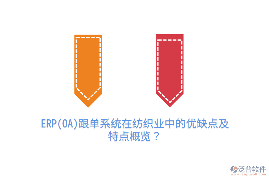 ERP(OA)跟單系統(tǒng)在紡織業(yè)中的優(yōu)缺點及特點概覽？