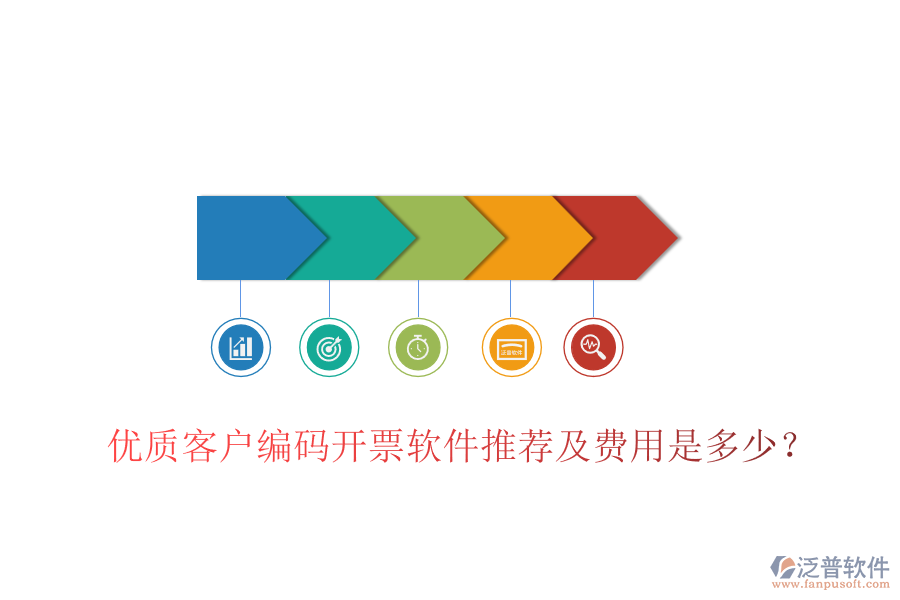 優(yōu)質(zhì)客戶編碼開票軟件推薦及費用是多少？
