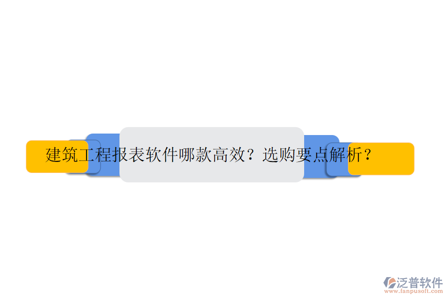 建筑工程報(bào)表軟件哪款高效？選購(gòu)要點(diǎn)解析？