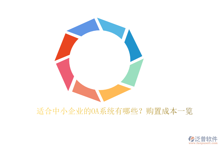 適合中小企業(yè)的OA系統(tǒng)有哪些？購置成本一覽