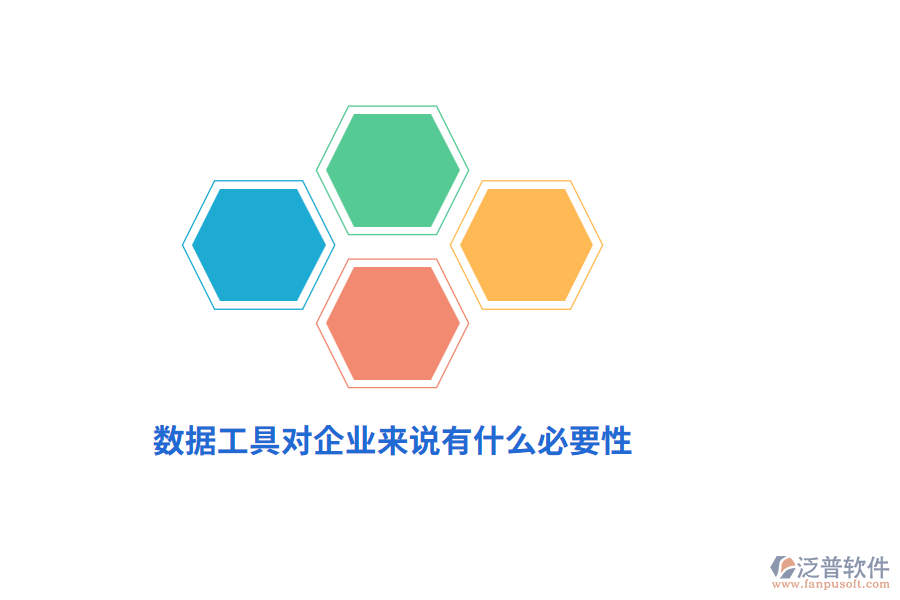 數(shù)據(jù)工具對企業(yè)來說有什么必要性？