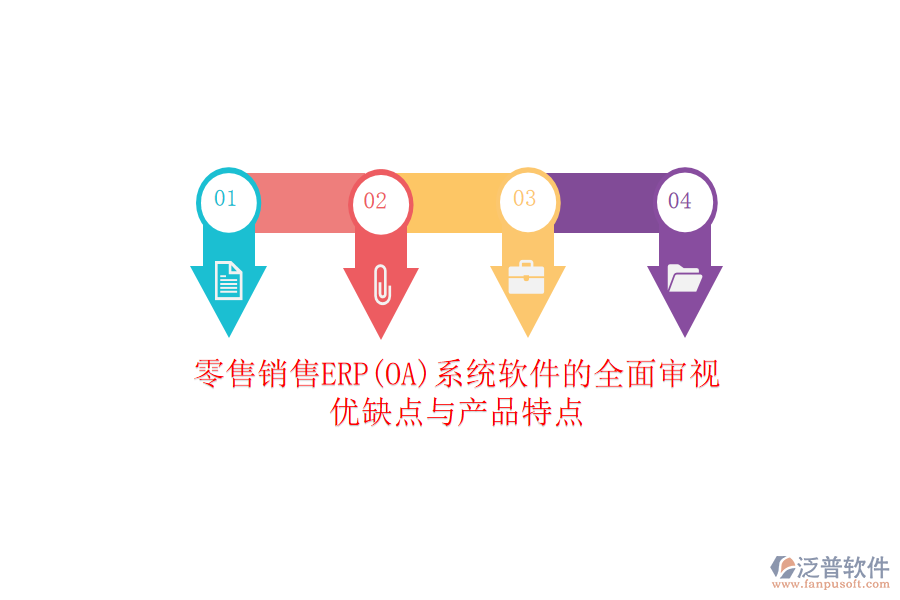 零售銷售ERP(OA)系統(tǒng)軟件的全面審視：優(yōu)缺點與產品特點