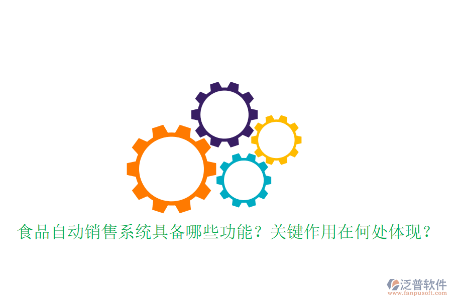 食品自動(dòng)銷售系統(tǒng)具備哪些功能？關(guān)鍵作用在何處體現(xiàn)？