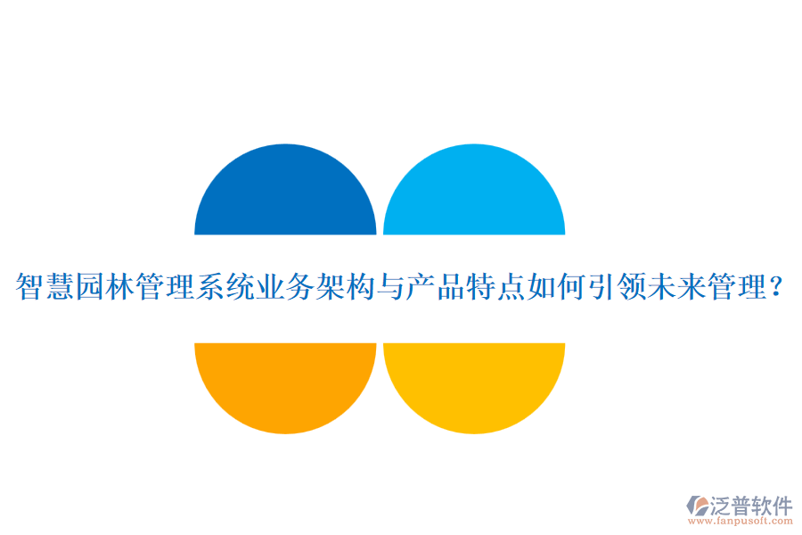 智慧園林管理系統(tǒng)業(yè)務(wù)架構(gòu)與產(chǎn)品特點(diǎn)如何引領(lǐng)未來管理？