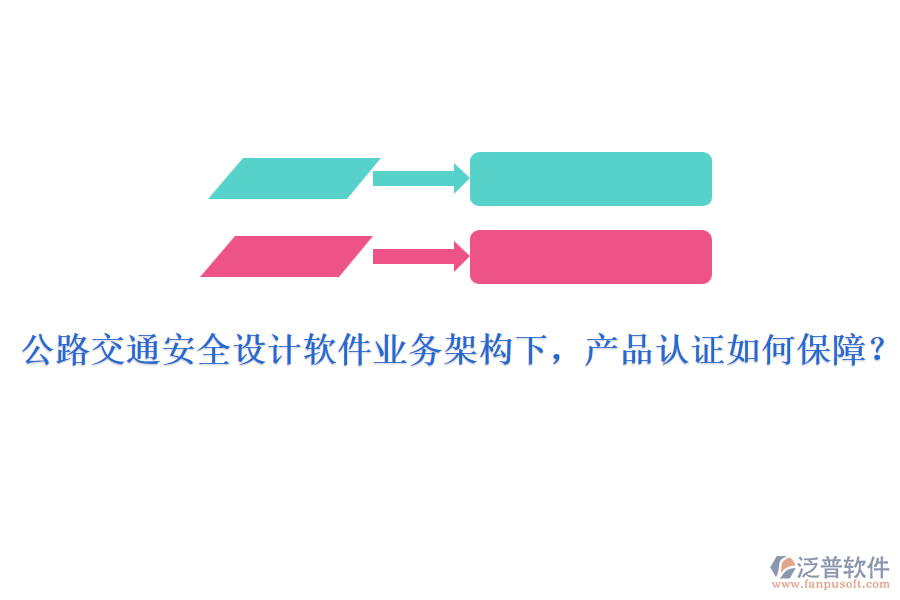 公路交通安全設(shè)計軟件業(yè)務(wù)架構(gòu)下，產(chǎn)品認證如何保障？