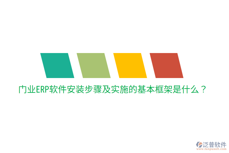 門業(yè)ERP軟件安裝步驟及實施的基本框架是什么？