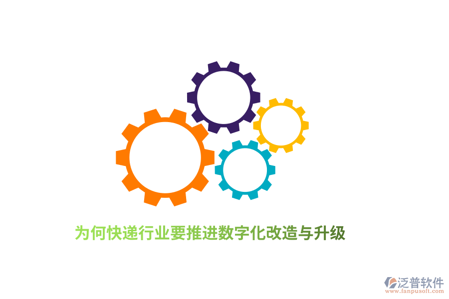 為何快遞行業(yè)要推進數(shù)字化改造與升級？