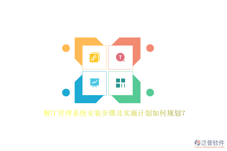 餐廳管理系統(tǒng)安裝步驟及實(shí)施計(jì)劃如何規(guī)劃？