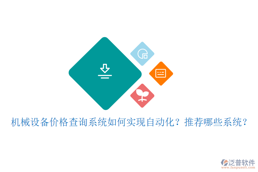 機(jī)械設(shè)備價(jià)格查詢系統(tǒng)如何實(shí)現(xiàn)自動(dòng)化？推薦哪些系統(tǒng)？
