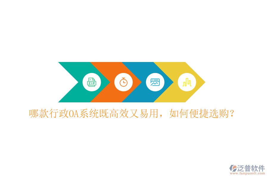 哪款行政OA系統(tǒng)既高效又易用，如何便捷選購(gòu)？