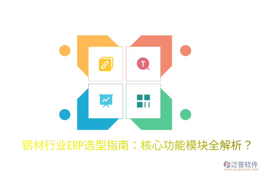  鋁材行業(yè)ERP選型指南：核心功能模塊全解析？