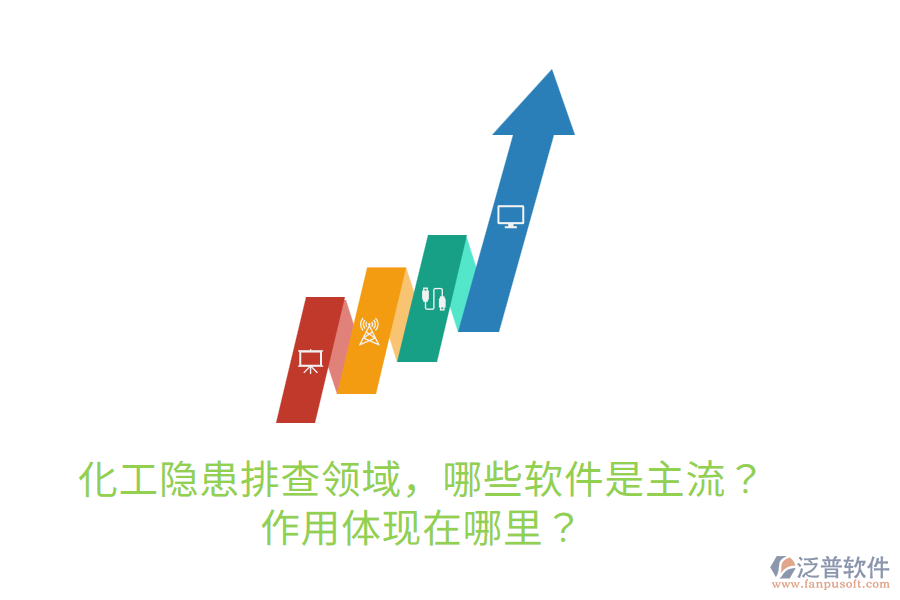  化工隱患排查領(lǐng)域，哪些軟件是主流？作用體現(xiàn)在哪里？