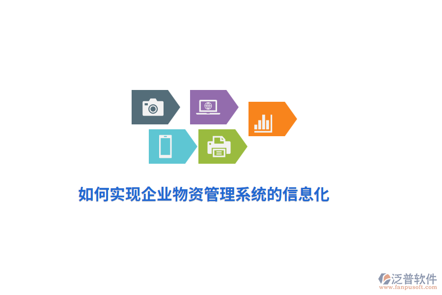 如何實(shí)現(xiàn)企業(yè)物資管理系統(tǒng)的信息化？