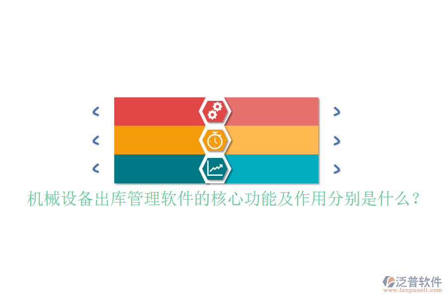 機(jī)械設(shè)備出庫管理軟件的核心功能及作用分別是什么？