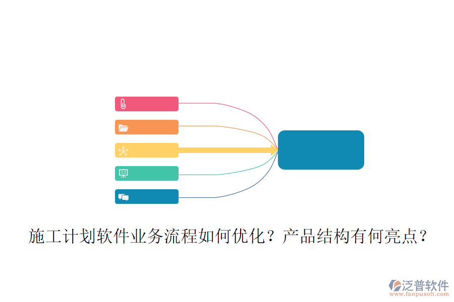施工計(jì)劃軟件業(yè)務(wù)流程如何優(yōu)化？產(chǎn)品結(jié)構(gòu)有何亮點(diǎn)？