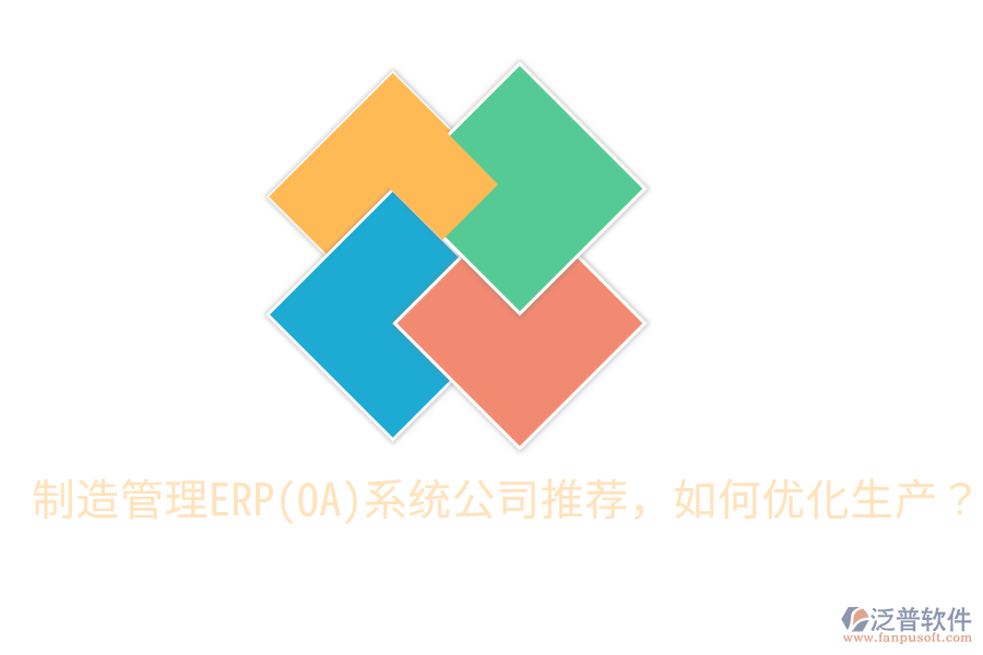 制造管理ERP(OA)系統(tǒng)公司推薦，如何優(yōu)化生產(chǎn)？