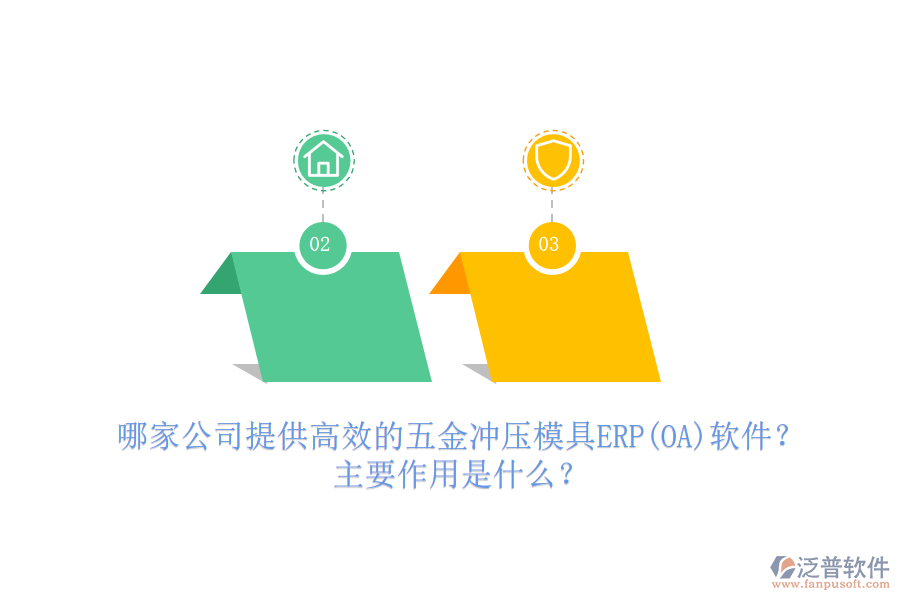 哪家公司提供高效的五金沖壓模具ERP(OA)軟件？主要作用是什么？