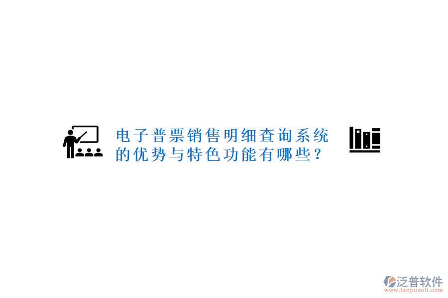 電子普票銷(xiāo)售明細(xì)查詢(xún)系統(tǒng)的優(yōu)勢(shì)與特色功能有哪些？