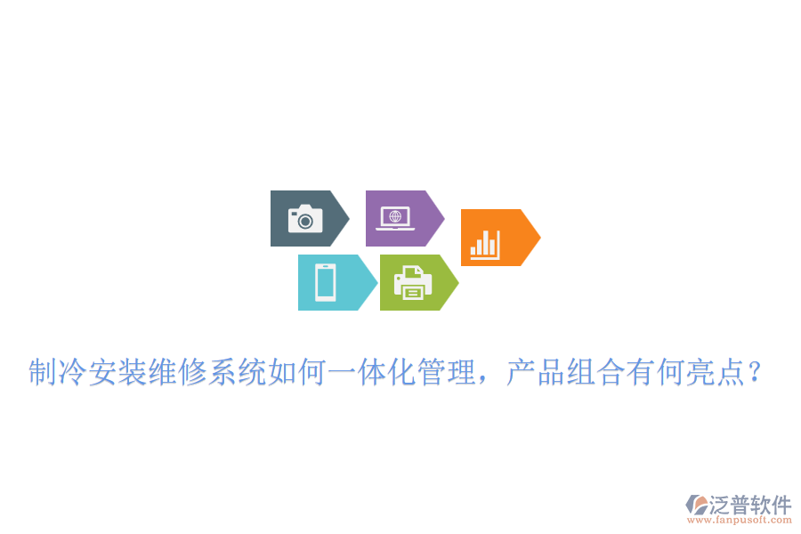 制冷安裝維修系統(tǒng)如何一體化管理，產(chǎn)品組合有何亮點(diǎn)？