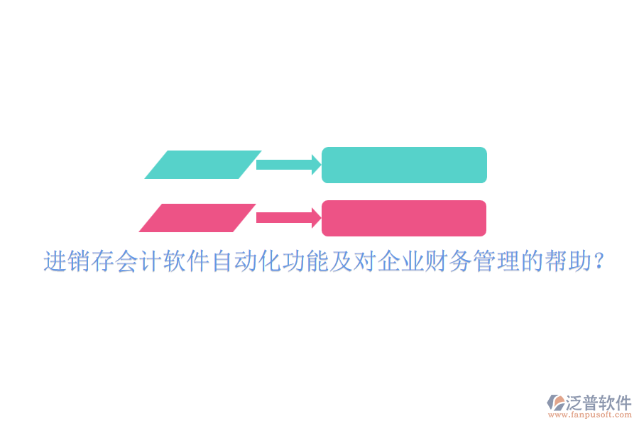 進銷存會計軟件自動化功能及對企業(yè)財務(wù)管理的幫助？