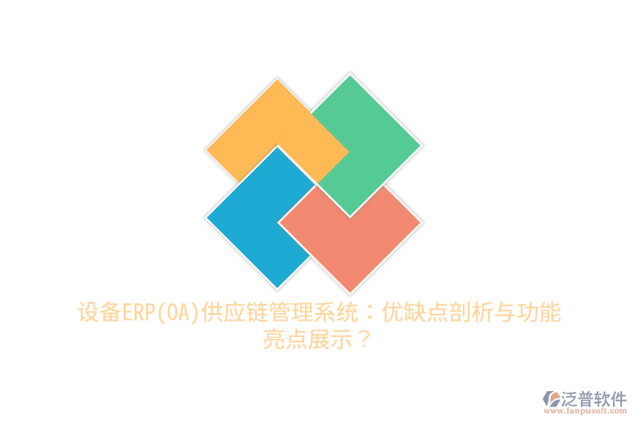 設(shè)備ERP(OA)供應(yīng)鏈管理系統(tǒng)：優(yōu)缺點剖析與功能亮點展示？