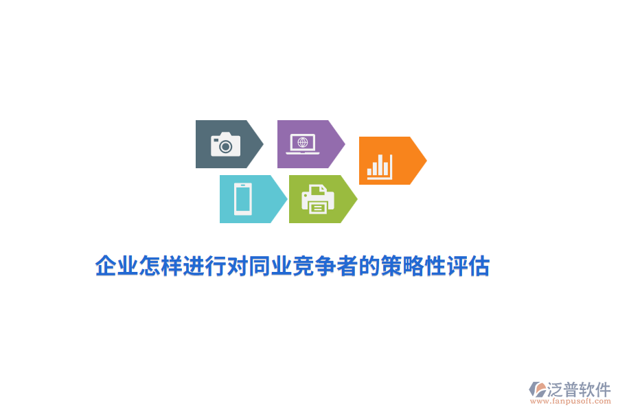 企業(yè)怎樣進行對同業(yè)競爭者的策略性評估？